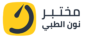 مختبر نون الطبي مختبر نون الطبي