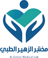 مختبر الزهير الطبي مختبر الزهير الطبي