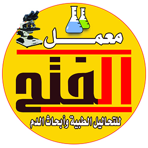 معمل الفتح للتحاليل الطبية