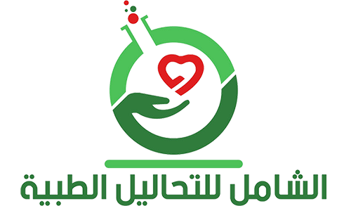 مختبر الشامل الطبي مختبر الشامل الطبي